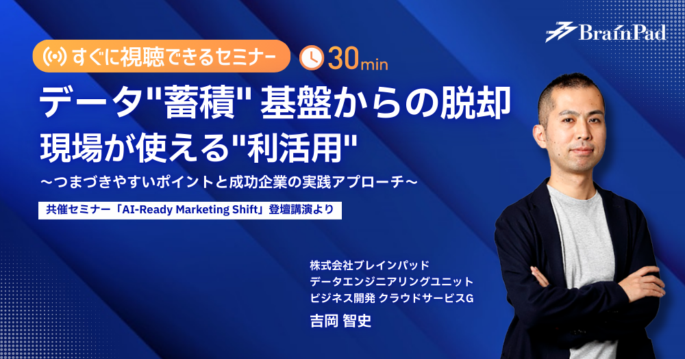 データ”蓄積”基盤からの脱却——現場が使える”利活用”
