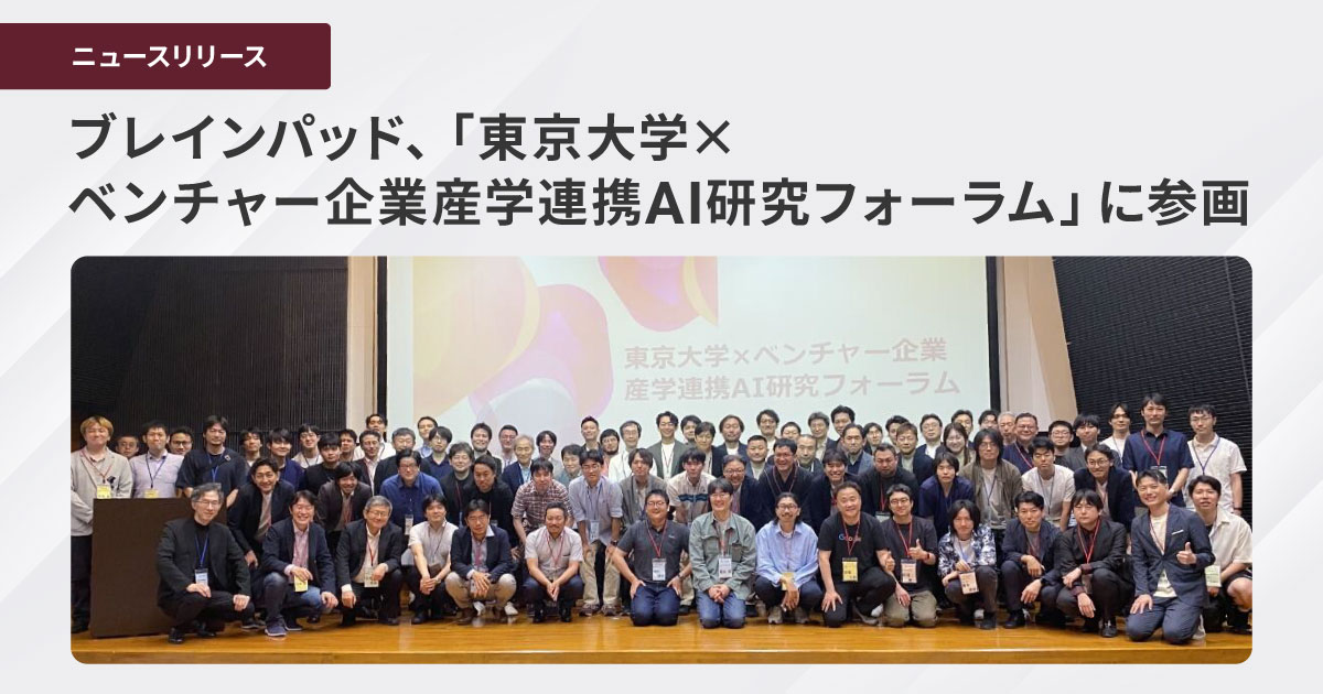 東大×ベンチャーAI研究フォーラム始動、21社参加で実用化と基礎研究の橋渡し役に