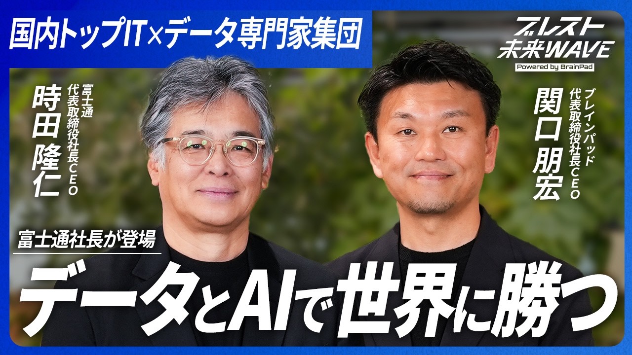 富士通社長とブレインパッドCEOが初対談、AI垂直統合で世界市場を狙う構想を開示