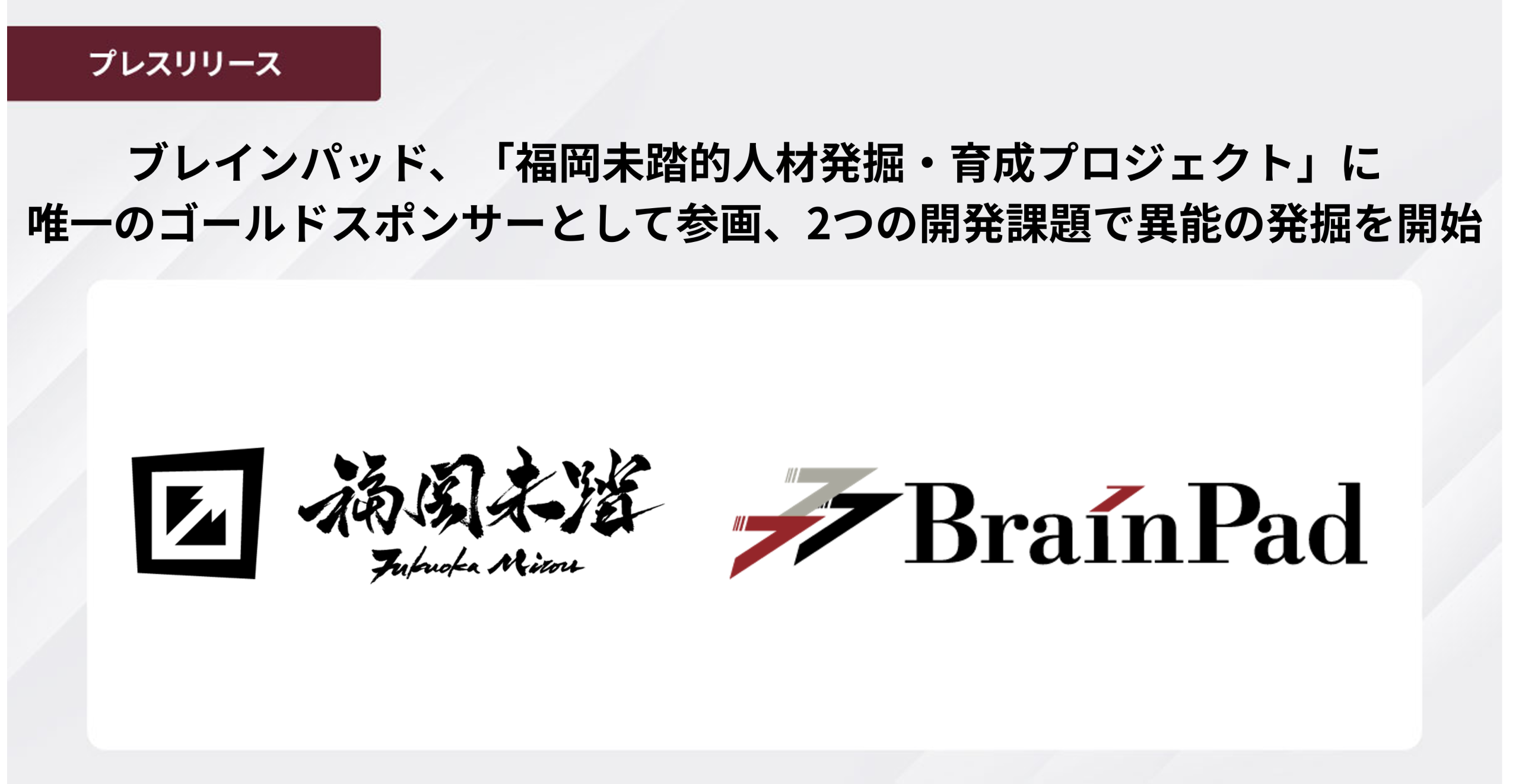 ブレインパッド、福岡未踏事業に唯一のゴールドスポンサー参画　先端2課題で若手人材を育成
