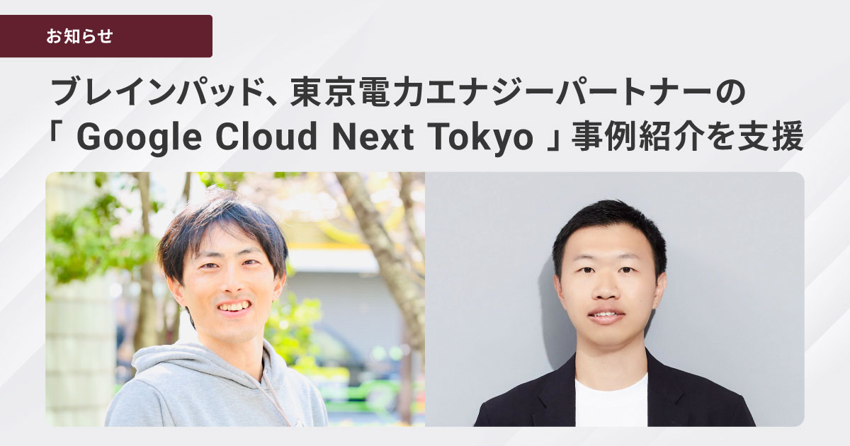 東京電力EPとブレインパッド、AIエージェント分析事例を共同発表