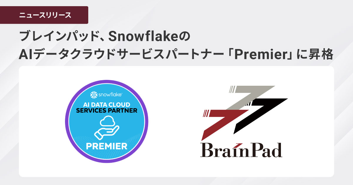Snowflakeパートナー認定「Premier」にブレインパッド昇格、現場のデータ活用まで伴走支援へ