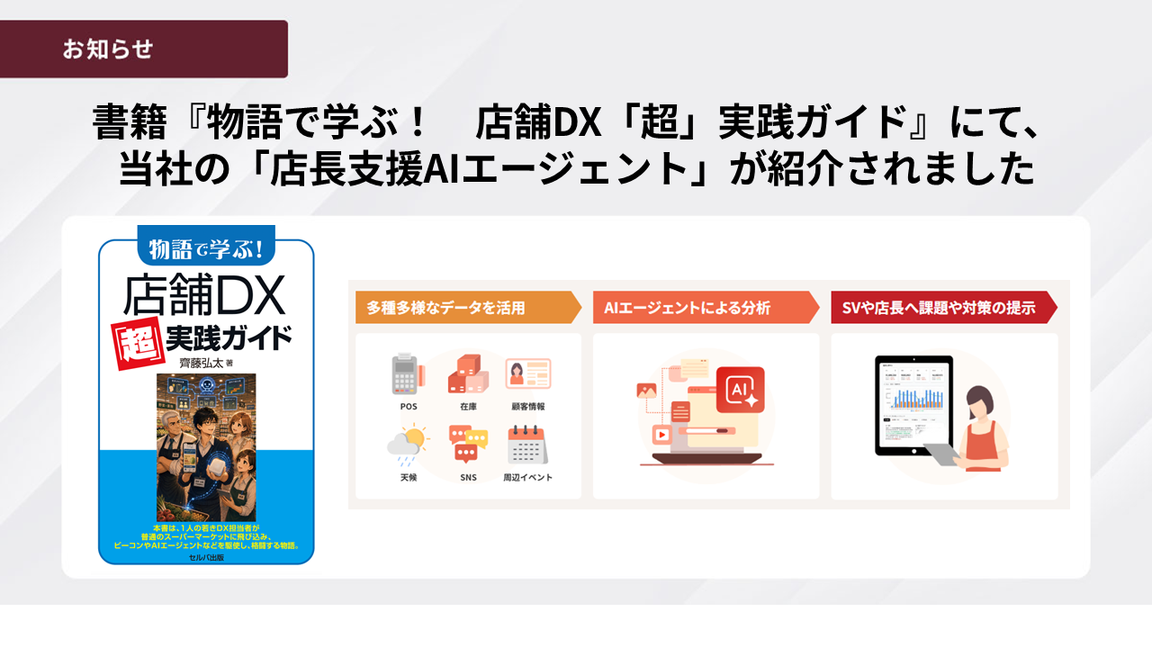 ブレインパッドの店長支援AI、店舗DX書籍で現場改革の実用事例に