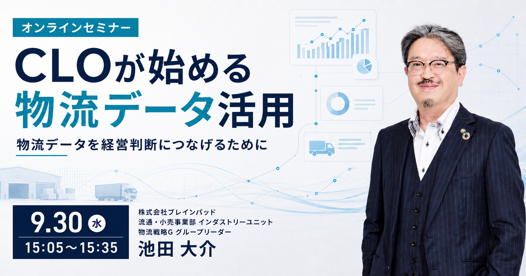 CLOが始める物流データ活用