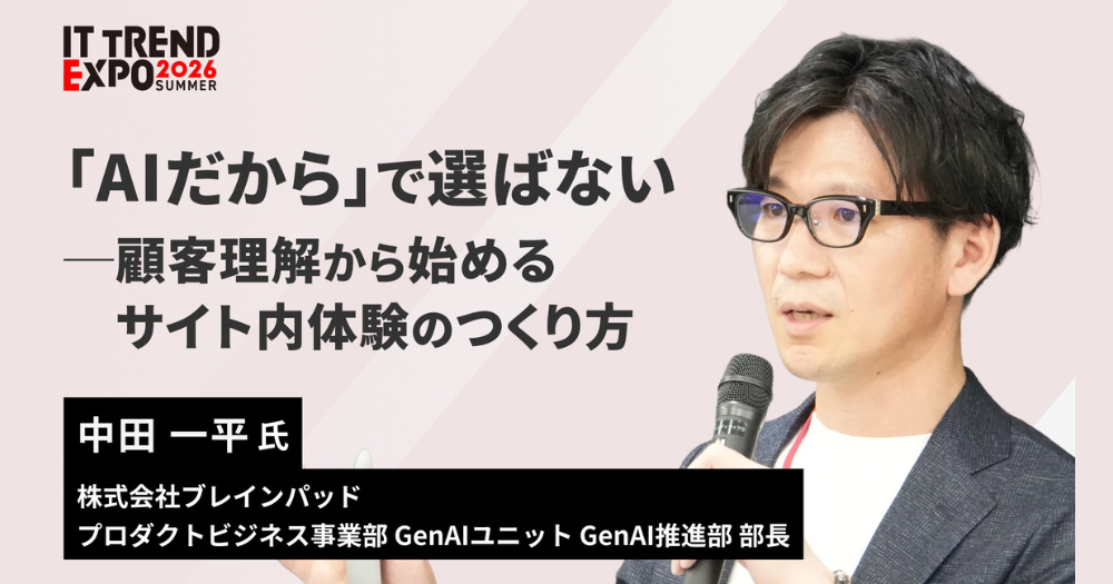 「AIだから」で選ばない― 顧客理解から始めるサイト内体験のつくり方