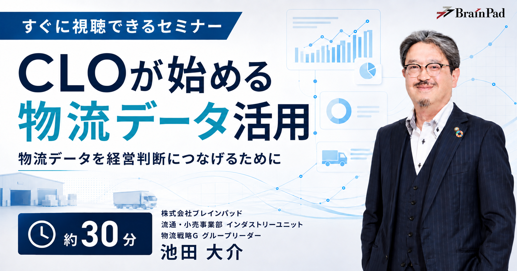 CLOが始める物流データ活用