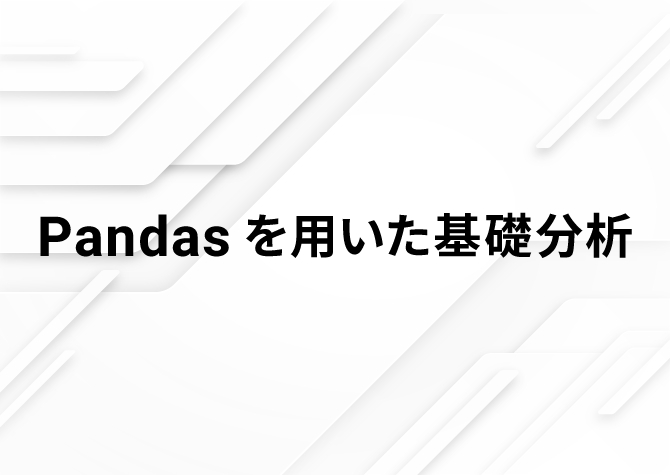 Pandasを用いた基礎分析