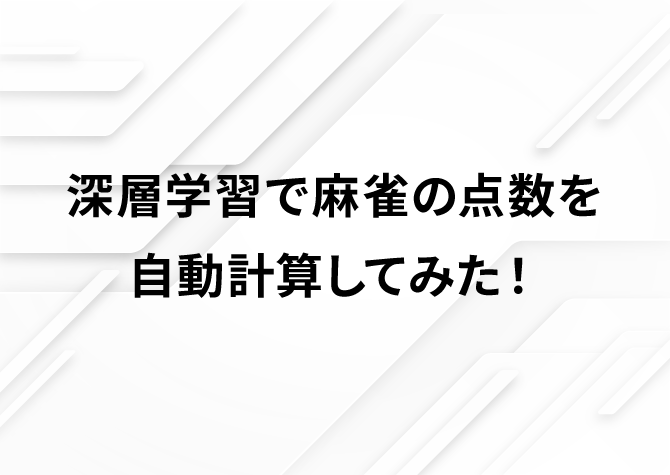 深層学習で麻雀の点数を自動計算してみた！