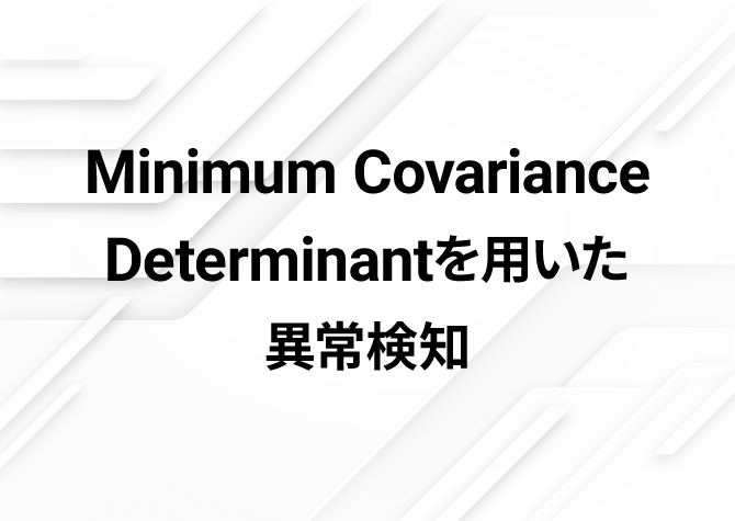 Minimum Covariance Determinantを用いた異常検知