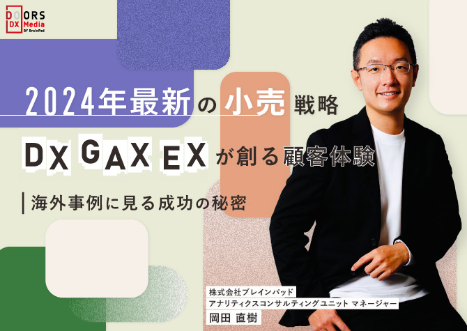 2024年最新小売戦略「DX・GAX・EX」が創る顧客体験｜海外事例に見る成功の秘密 