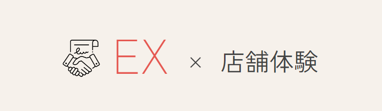 【EX】従業員体験の向上が店舗体験を変える