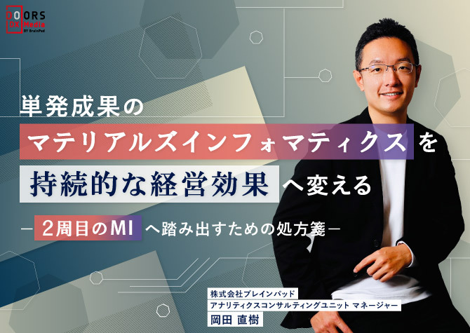 単発成果のマテリアルズインフォマティクスを持続的な経営効果へ変える｜２周目のMIへ踏み出すための処方箋