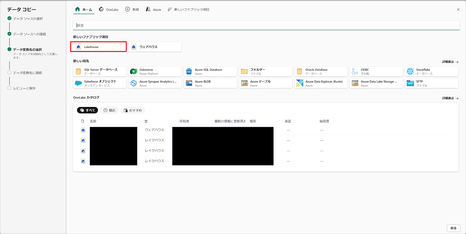 データコピー　データソースへの接続
「データ変換先の選択」で「新しいファブリック項目」→「Lakehouse」