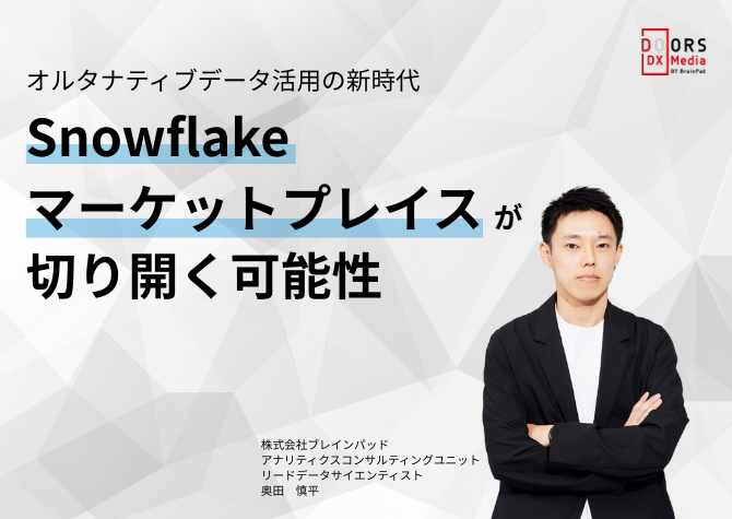 オルタナティブデータ活用の新時代 Snowflakeマーケットプレイスが切り開く可能性