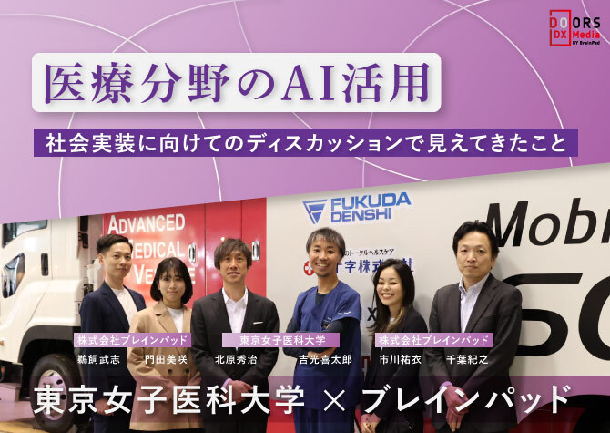 医療分野のAI活用 社会実装に向けてのディスカッションで見えてきたこと