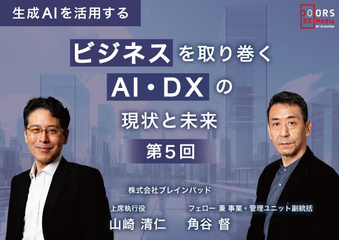 ビジネスを取り巻くAI・DXの現状と未来第5回