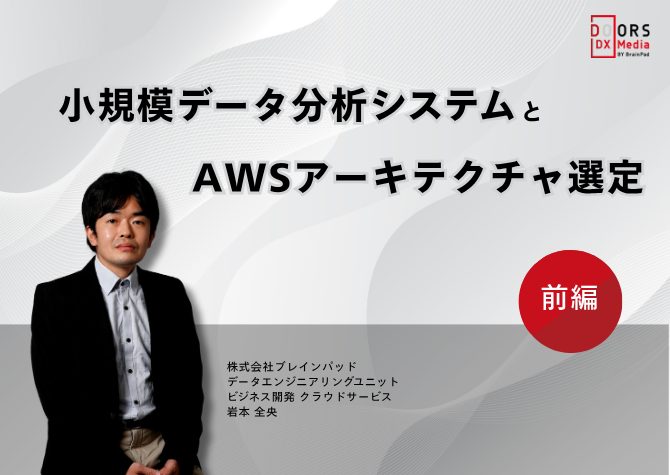 小規模データ分析システムとAWSアーキテクチャ選定 前編