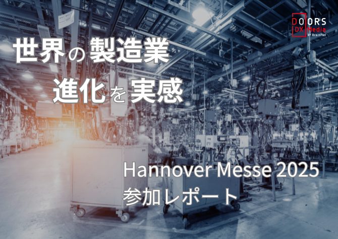 世界の製造業 進化を実感 Hannover Messe 2025 参加レポート