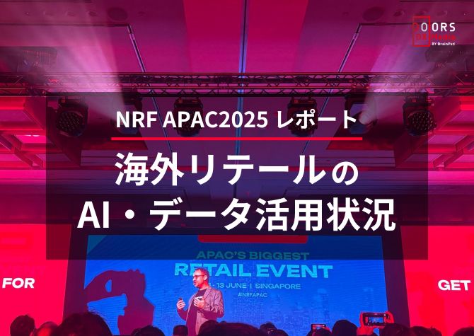 NRF APAC2025レポート 海外リテールのAI・データ活用状況