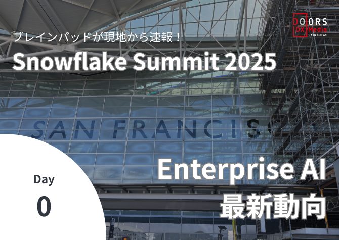 ブレインパッドが現地から速報！Snowflake Summit 2025 Enterprise AI 最新動向 Day0