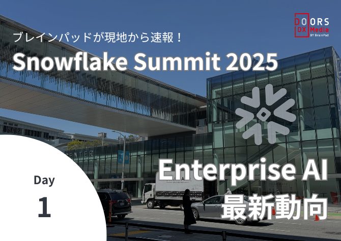ブレインパッドが現地から速報！Snowflake Summit 2025 Enterprise AI 最新動向 Day1