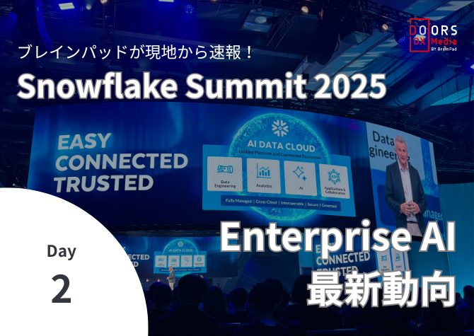 ブレインパッドが現地から速報！Snowflake Summit 2025 Enterprise AI 最新動向 Day2