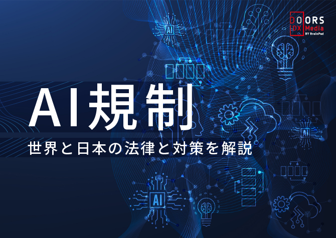 AI規制 世界と日本の法律と対策を解説