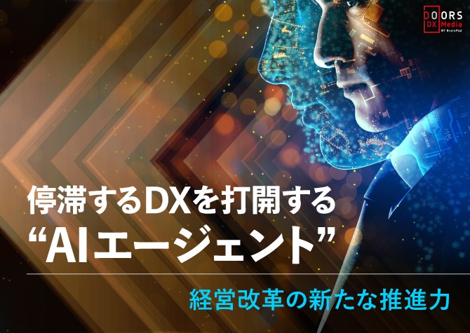 停滞するDXを打開する“AIエージェント” 経営改革の新たな推進力