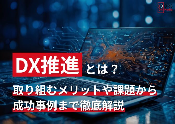 DX推進とは？ 取り組むメリットや課題から成功事例まで徹底解説