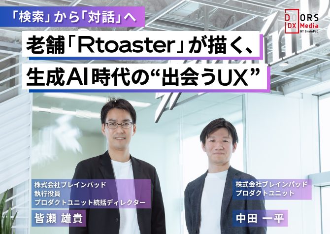 「検索」から「対話」へ　老舗『Rtoaster』が描く、生成AI時代の“出会うUX”