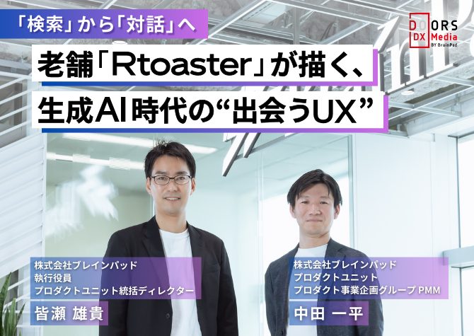 「検索」から「対話」へ　老舗『Rtoaster』が描く、生成AI時代の“出会うUX”