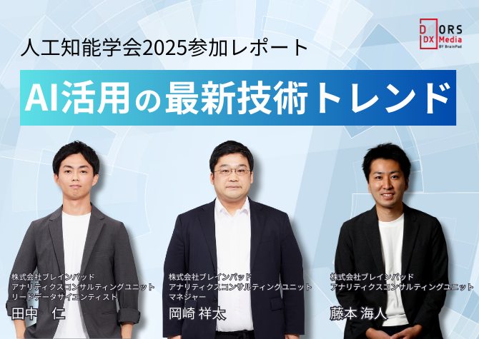 人工知能学会2025参加レポート AI活用の最新技術トレンド