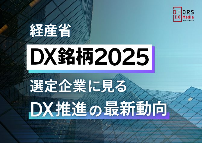 経産省 DX銘柄2025選定企業に見るDX推進の最新動向