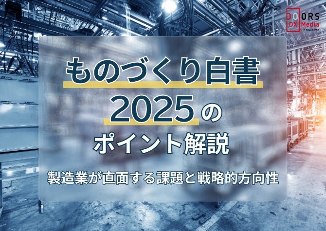 ものづくり白書2025のポイント解説 製造業が直面する課題と戦略的方向性