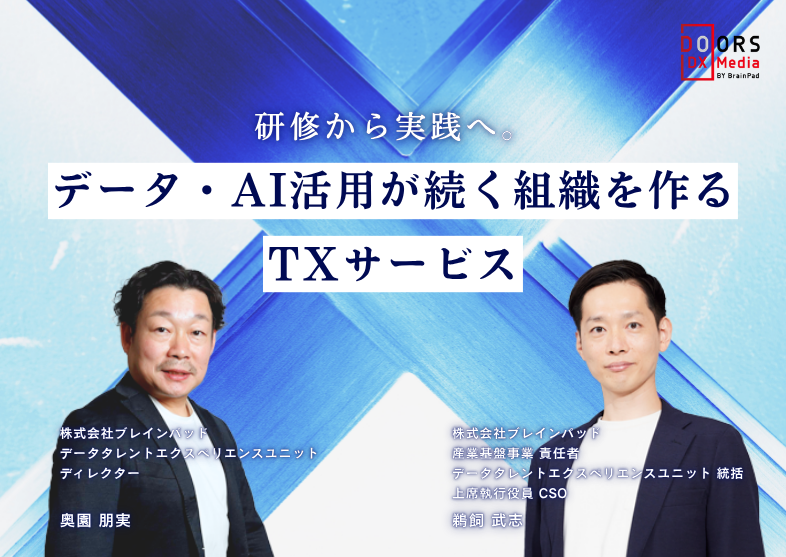 研修から実践へ。データ・AI活用が続く組織をつくるTXサービス_バナー