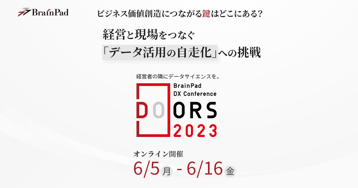 DOORSカンファレンス2022 ブレインパッド主催 データサイエンス＆DXイベント