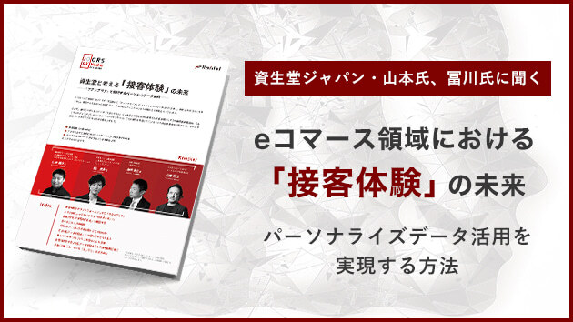 資生堂と考える「接客体験」の未来～『ワタシプラス』で実現するパーソナルデータ活用～