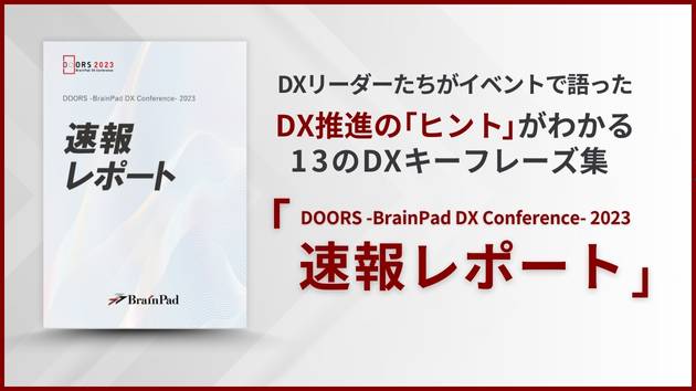 DOORS -BrainPad DX Conference- 2023 速報レポート