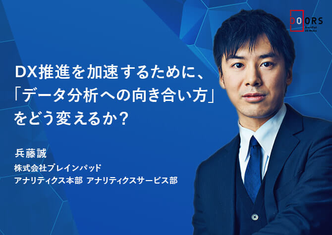 兵藤 誠 Doors データ活用とdx デジタルトランスフォーメーション に関する情報を発信するメディア