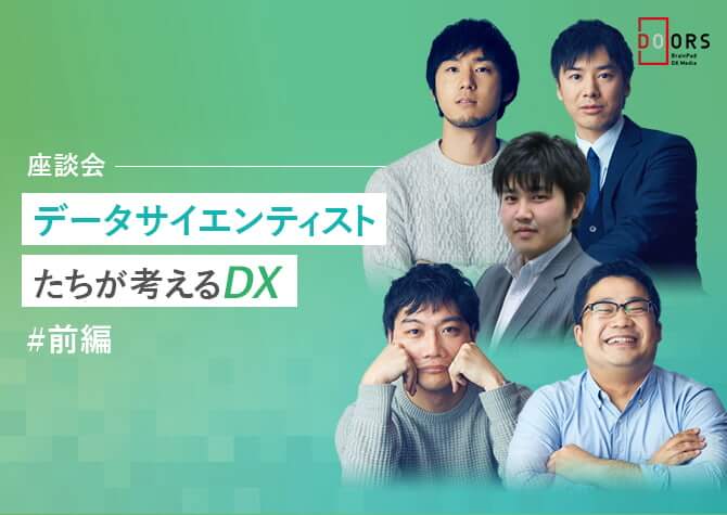 兵藤 誠 Doors データ活用とdx デジタルトランスフォーメーション に関する情報を発信するメディア