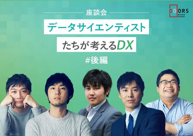 兵藤 誠 Doors データ活用とdx デジタルトランスフォーメーション に関する情報を発信するメディア