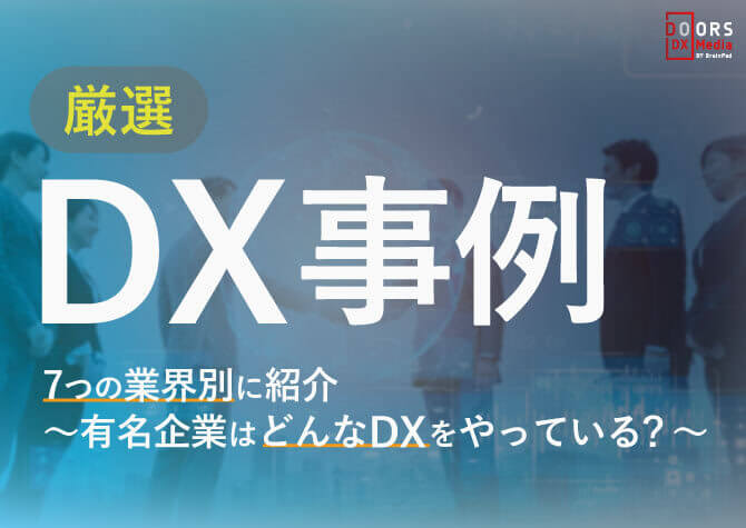 【2023年最新版】DX事例26選：7つの業界別に紹介～有名企業はどんなDXをやっている？～