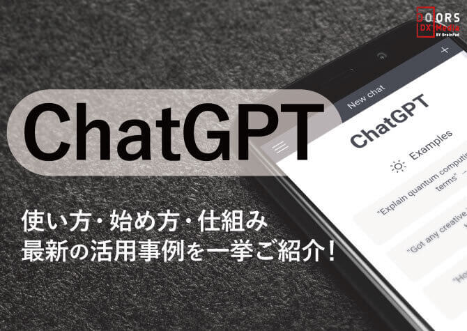 ChatGPTとは？使い方・始め方・仕組み・最新の活用事例を一挙ご紹介！