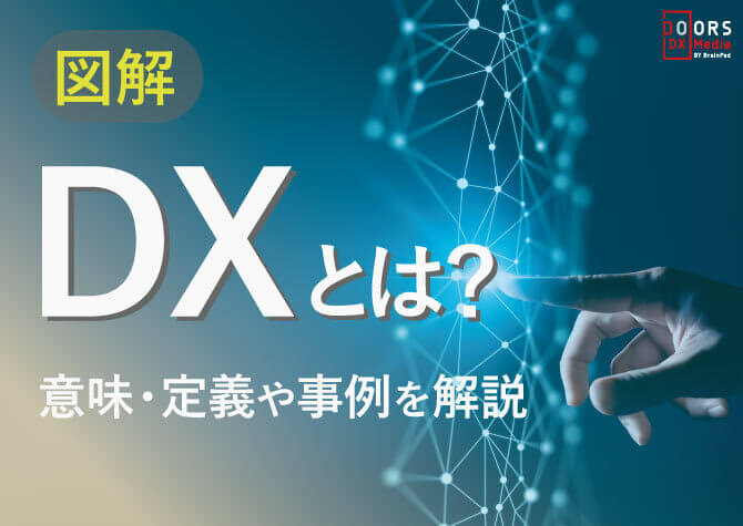 DX（デジタルトランスフォーメーション）とは？今さら聞けない意味・定義・事例をわかりやすく解説【2023年最新版】