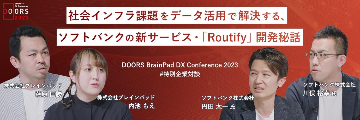 【DX事例】社会インフラ課題をデータ活用で解決する、ソフトバンクの新サービス・「Routify」開発秘話～BrainPad DX Conference 2023～ テーマ別 企業DX対談