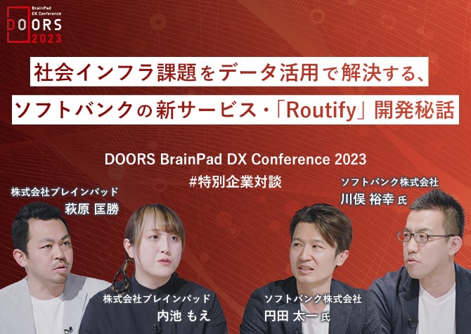 【DX事例】社会インフラ課題をデータ活用で解決する、ソフトバンクの新サービス・「Routify」開発秘話～BrainPad DX Conference 2023～ テーマ別 企業DX対談