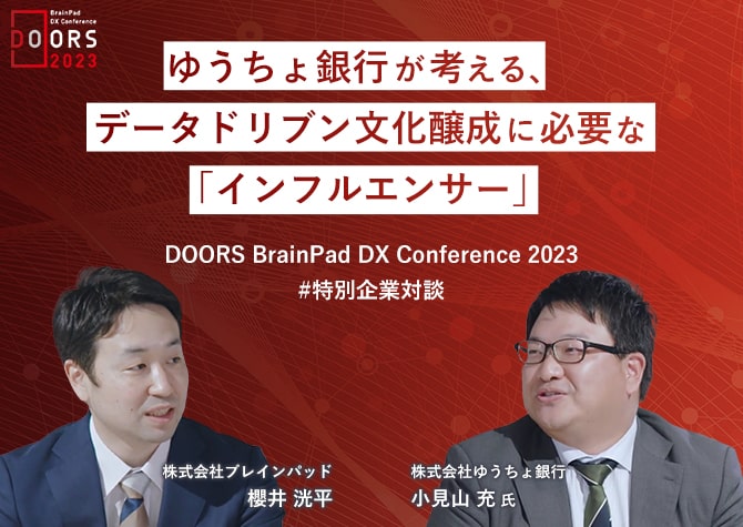 【DX事例】ゆうちょ銀行が考える、データドリブン文化醸成に必要な「インフルエンサー」～DOORS -BrainPad DX Conference- 2023　テーマ別 企業DX対談～