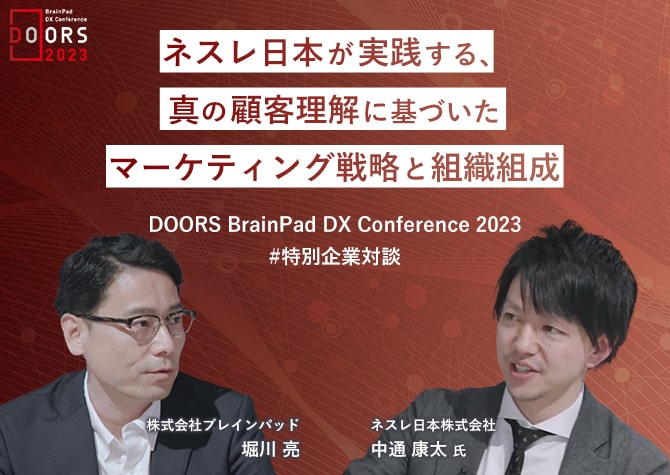 ネスレ日本が実践する、真の顧客理解に基づいたマーケティング戦略と組織組成～DOORS -BrainPad DX Conference- 2023　テーマ別 企業DX対談～