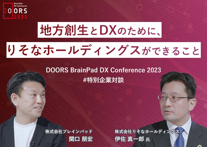 地⽅創⽣とDXのために、りそなホールディングスができること～DOORS -BrainPad DX Conference- 2023　テーマ別 企業DX対談～