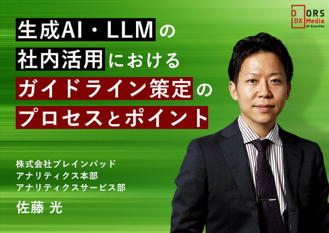 生成AI・LLMの社内活用におけるガイドライン策定のプロセスとポイント